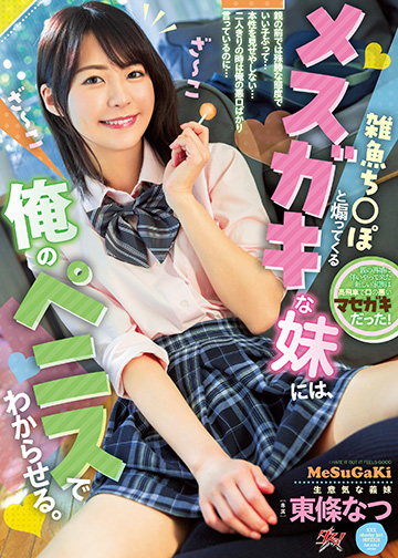 雑魚ち〇ぽと煽ってくるメスガキな妹には、俺のペニスでわからせる。