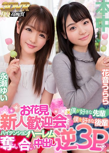 お花見新人歓迎会 僕が好きな先輩と僕を好きな後輩ハイテンション奪い合い中出し逆3P