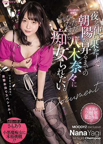 一夜を使い果たして朝陽が昇るまでの二人っきりの自宅でただひたすら八木奈々に痴女られたい。