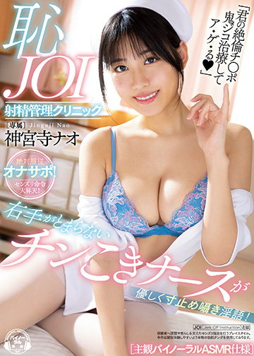 右手がとまらないチンこきナースが優しく寸止め囁き淫語！恥JOI射精管理クリニック ［主観バイノーラルASMR仕様］