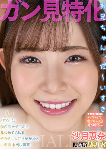 【見つめられ特化】 昔は懐いて可愛かったのに生意気になったJ●妹に僕のコトを好きになるラブラブ魔法光線をかけたら ず~っと顔かチ〇ポを見つめてくれるナマ中出し