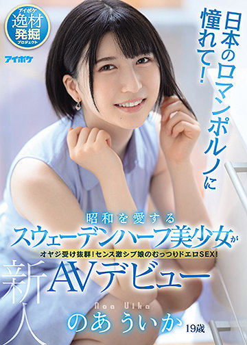 日本のロマンポルノに憧れて!昭和を愛するスウェーデンハーフ美少女がAVデビュー