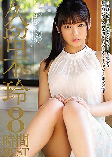 久留木玲8時間BEST