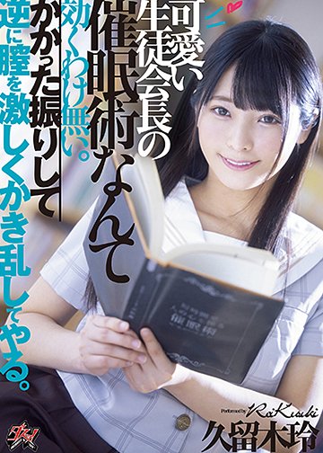 可愛い生徒会長の催眠術なんて効くわけ無い。かかった振りして逆に膣を激しくかき乱してやる。