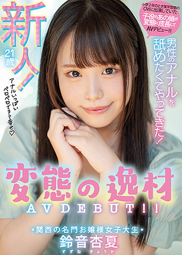男性のアナルを舐めたくてやってきた! 関西の名門お嬢様女子大生変態の逸材 AVDEBUT!!