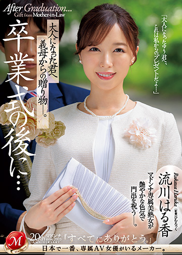 卒業式の後に…大人になった君へ義母からの贈り物―。