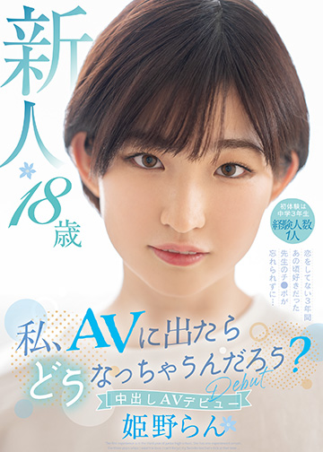 私、AVに出たらどうなっちゃうんだろう? 新人 18歳 初体験は中学3年生 経験人数1人 恋をしてない3年間あの頃好きだった先生のチ●ポが忘れられずに…中出しAV Debut
