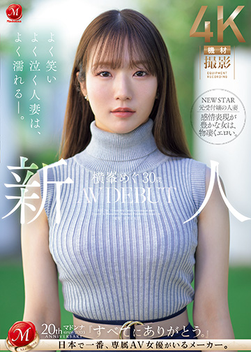 新人 横峯めぐ 30歳 AV DEBUT よく笑いよく泣く人妻は、よく濡れる―。