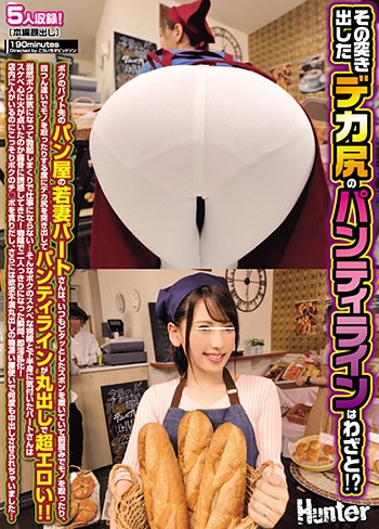 その突き出したデカ尻のパンティラインはわざと!?ボクのバイト先のパン屋の若妻パートさんは、いつもピタッとしたズボンを履いていて前屈みでモノ…