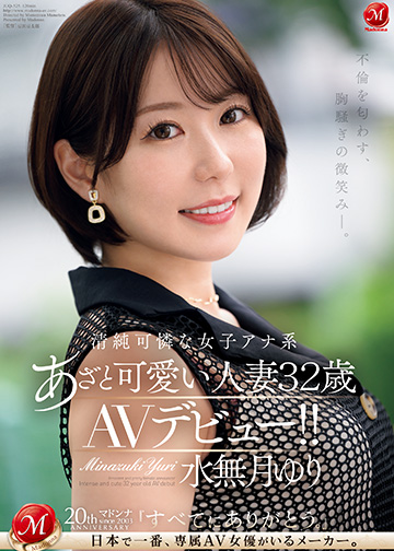 不倫を匂わす、胸騒ぎの微笑み―。 清純可憐な女子アナ系あざと可愛い人妻 水無月ゆり 32歳 AVデビュー!!