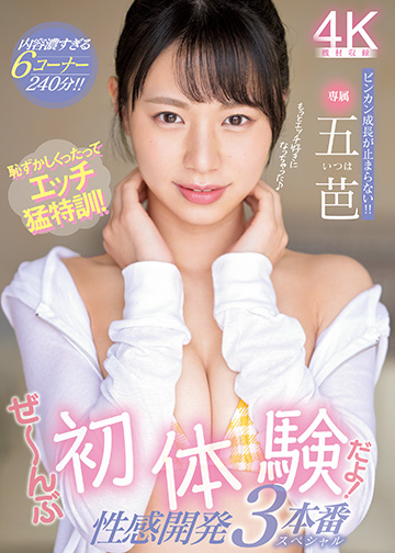 恥ずかしくったってエッチ猛特訓!ぜ~んぶ初体験だよ!性感開発3本番スペシャル