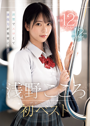 清楚でエロくて演技力が異常に高い 浅野こころ初ベスト デビュー1周年最新12タイトル12時間スペシャル
