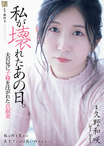 私が壊れたあの日。 夫の兄に子種を注がれた貞淑妻