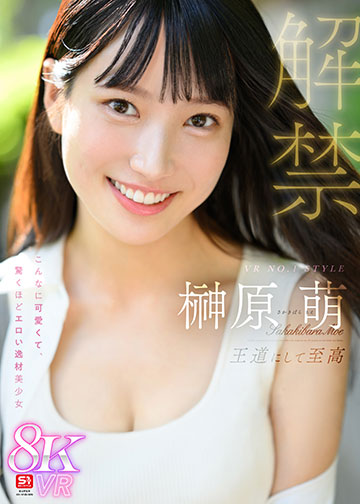 VR NO.1 STYLE 榊原萌 解禁 王道にして至高 こんなに可愛くて、驚くほどエロい逸材美少女