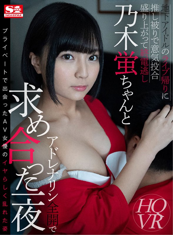 地下アイドルのライブ帰りに推し被りで意気投合 盛り上がって終電逃し乃木蛍ちゃんとアドレナリン全開で求め合った一夜