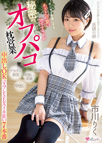 オジサンを虜にする あざと可愛い地下アイドル 秘密のオフパコ枕営業 中出しOKコスプレSEXイキ狂い7本番