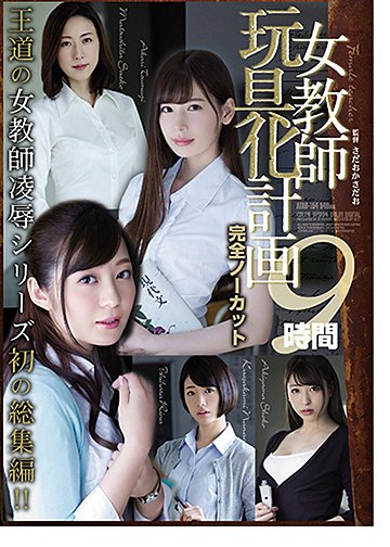 女教師玩具化計画 完全ノーカット9時間