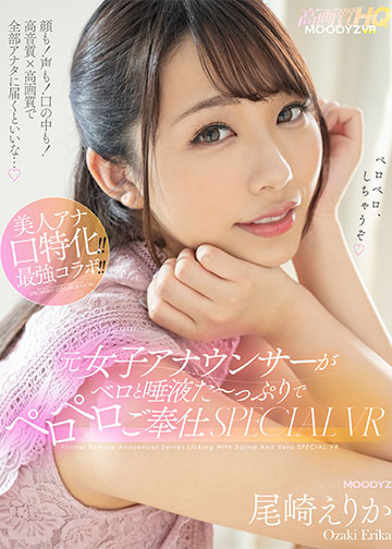 元女子アナウンサーがベロと唾液た~っぷりでペロペロご奉仕SPECIAL VR!! 顔も!声も!口の中も!高音質×高画質で全部アナタに届くといいな…。