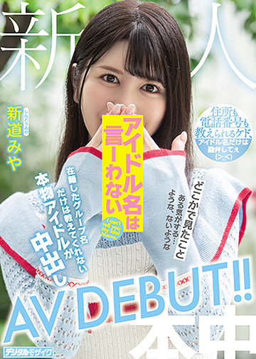 新人アイドル名は言ーわない 在籍したグループ名だけは教えてくれない本物アイドルが中出しAVDEBUT!!