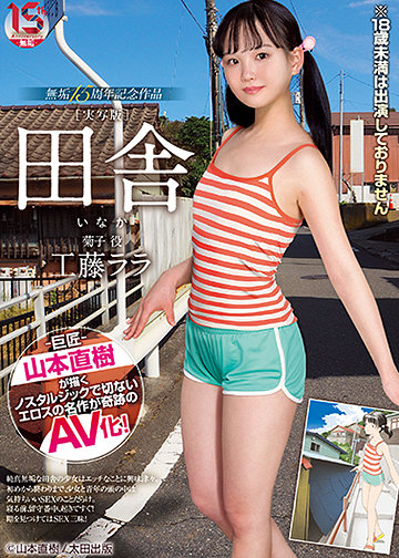 田舎 無垢15周年記念作品