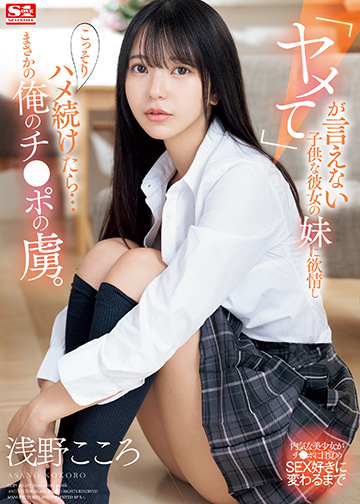 「ヤメて」が言えない子供な彼女の妹に欲情し こっそりハメ続けたら…まさかの俺のチ●ポの虜。