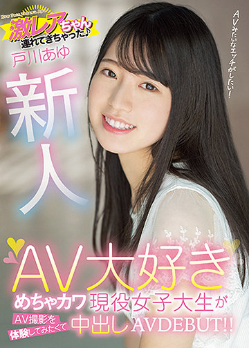 新人 激レアちゃん連れてきちゃった AV大好きめちゃカワ現役女子大生がAV撮影を体験してみたくて中出しAVDEBUT!!