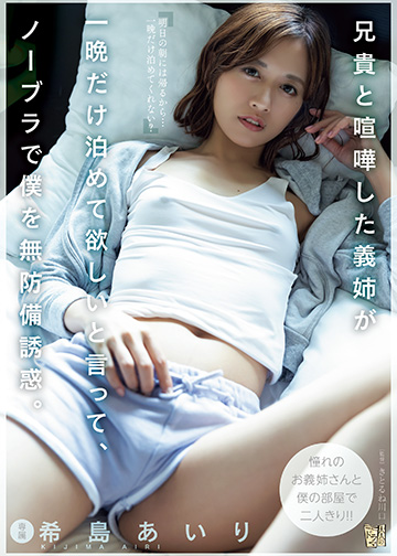 兄貴と喧嘩した義姉が一晩だけ泊めて欲しいと言って、ノーブラで僕を無防備誘惑。