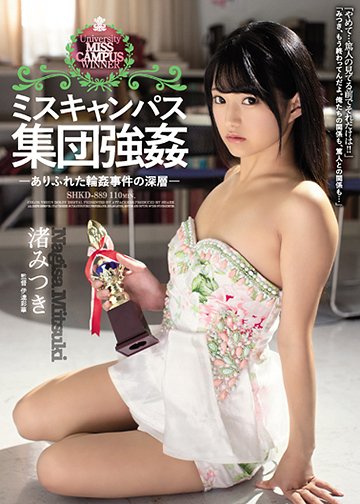 ミスキャンパス集団強姦 ありふれた輪姦事件の深層