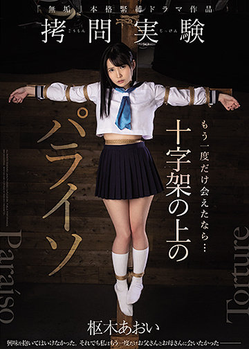 もう一度だけ会えたなら・・・ 十字架の上のパライソ
