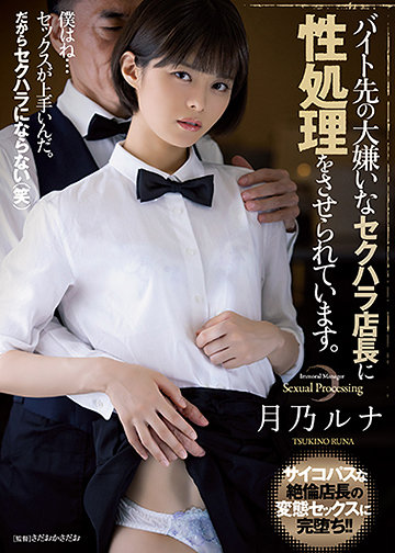 バイト先の大嫌いなセクハラ店長に性処理をさせられています。