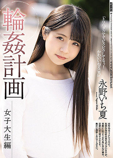 輪姦計画 女子大生編
