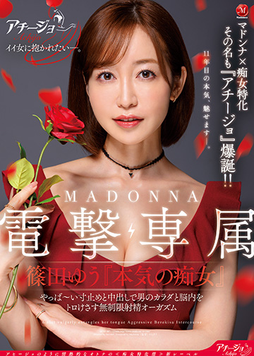 マドンナ×痴女特化 その名も『アチージョ』爆誕!! MADONNA電撃専属 篠田ゆう『本気の痴女』 やっば~い寸止めと中出しで男のカラダと脳内をトロけさす無制限射精オーガズム