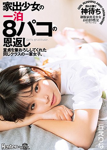 家出少女の一泊8パコの恩返し 童貞を筆おろししてくれた同じクラスの一軍女子。