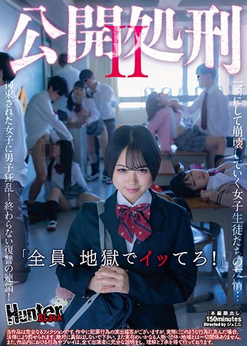 公開処刑2