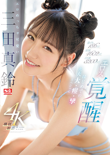 激イキ186回! 痙攣4602回! イキ潮3200cc! エロめっちゃ可愛い三田真鈴 エロス覚醒 はじめての大大大・痙・攣スペシャル