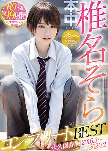 椎名そらコンプリートBEST 永久保存版2016・3~2020・2