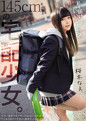 145cmの宅配少女。 私を届けていいですか?