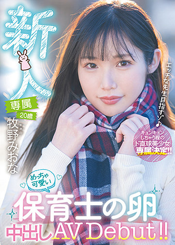 新人 専属 20歳 牧野みおな めっちゃ可愛い保育士の卵中出しAV Debut!!