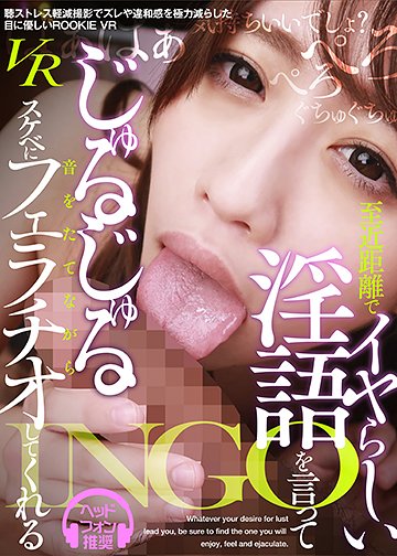 至近距離でイヤらしい淫語を言ってじゅるじゅる音をたてながらスケベにフェラチオしてくれるVR