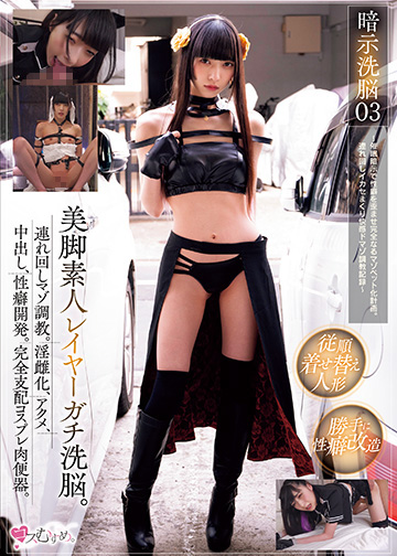 暗示洗脳03 美脚素人レイヤーガチ洗脳。連れ回しマゾ調教。淫雌化、アクメ、中出し、性癖開発。完全支配コスプレ肉便器。 ~催眠暗示で性癖を歪ませ完全なるマゾペット化計画。連れ回しイカセまくり快感ドマゾ調教記録~