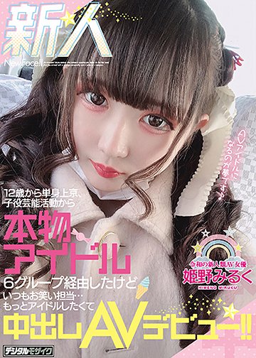新人 12歳から単身上京、子役芸能活動から本物アイドル6グループ経由したけどいつもお笑い担当…もっとアイドルしたくて中出しAVデビュー!!