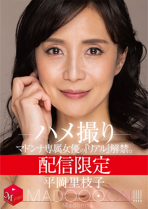 配信限定 マドンナ専属女優の『リアル』解禁。 MADOOOON!!!! 平岡里枝子 ハメ撮り