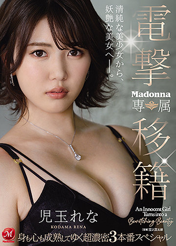 電撃移籍 Madonna専属 児玉れな 身も心も成熟してゆく超濃密3本番スペシャル