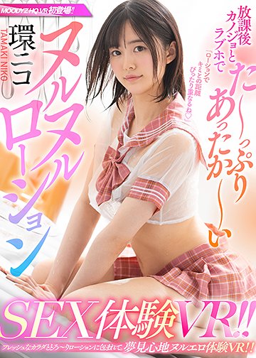 放課後カノジョとラブホでた~っぷり&あったか~いヌルヌルローションSEX体験VR!!