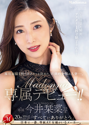 採用面接1秒でオファーを決めた、圧倒的美顔の人妻―。 今井栞菜 32歳 Madonna専属デビュー!!