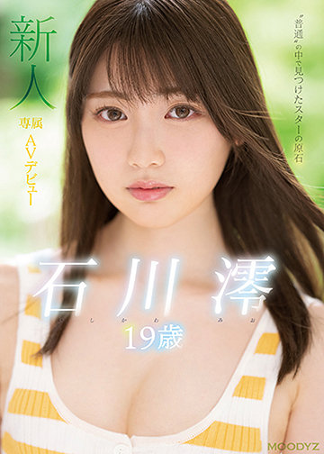 新人 専属19歳AVデビュー “普通”の中で見つけたスターの原石