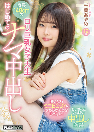 身長148cmのロリ巨乳女子大生 はじめてのナマ中出し