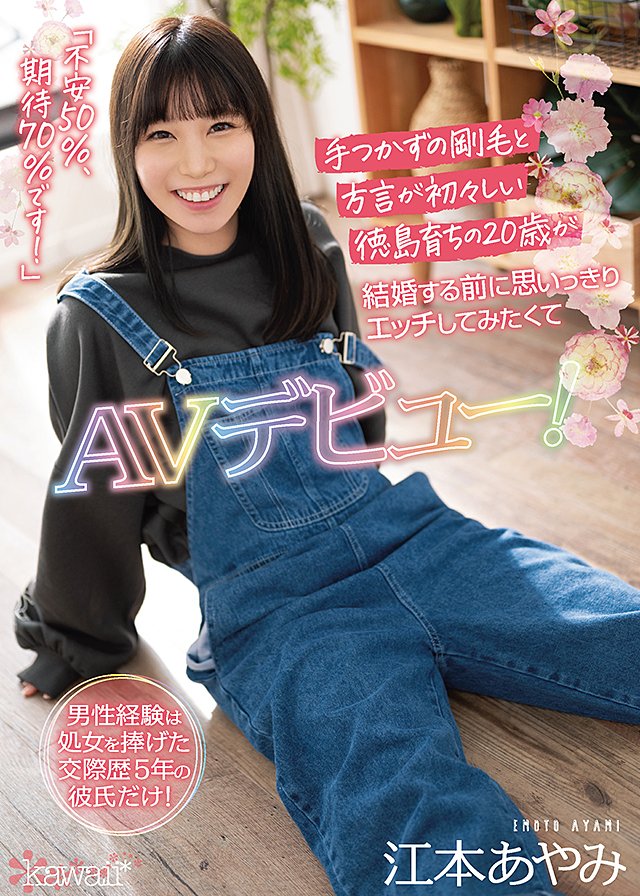 男性経験は処女を捧げた交際歴5年の彼氏だけ! 手つかずの剛毛と方言が初々しい徳島育ちの20歳が結婚する前に思いっきりエッチしてみたくてAVデビュー!