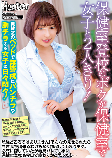 保健室登校のボクが保健室で女子と2人きり!保健室のベッドで無警戒にパンチラや胸チラする女子に日々悶々!勉強どころではありません!そんなの…