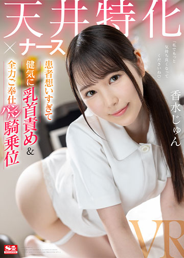 天井特化×ナース 患者想いすぎて健気に乳首責め&全力ご奉仕パンパン騎乗位